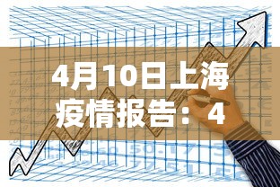 4月10日上海疫情报告：4月14日上海病例