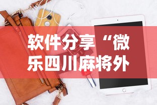 软件分享“微乐四川麻将外卦神器下载安装ios”详细分享装挂步骤