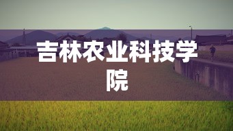 吉林农业科技学院