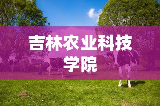 吉林农业科技学院