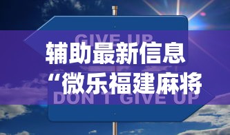 辅助最新信息“微乐福建麻将一直输的原因”开挂(透视)辅助