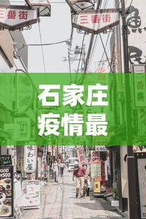 石家庄疫情最新消息今天封城了（石家庄疫情封锁情况）