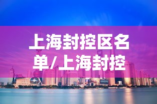 上海封控区名单/上海封控区名单公布