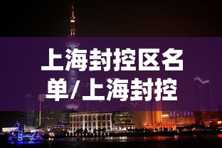 上海封控区名单/上海封控区名单公布