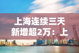 上海连续三天新增超2万：上海又增加三例