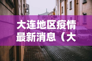 大连地区疫情最新消息（大连地区新冠疫情分布）