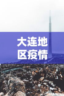 大连地区疫情最新消息（大连地区新冠疫情分布）