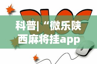 科普|“微乐陕西麻将挂app”(确实真的有挂)