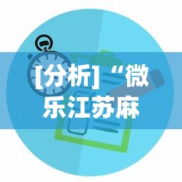 [分析]“微乐江苏麻将有没有挂”能不能开挂!