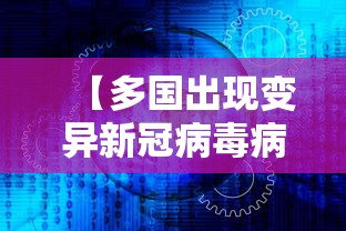 【多国出现变异新冠病毒病例 → 多国新型冠状病毒变异】