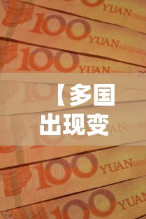 【多国出现变异新冠病毒病例 → 多国新型冠状病毒变异】