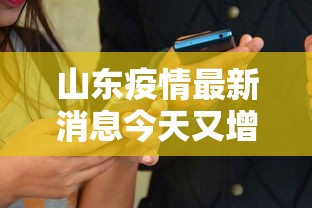 山东疫情最新消息今天又增加9人