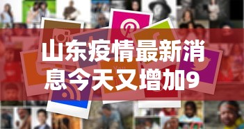 山东疫情最新消息今天又增加9人