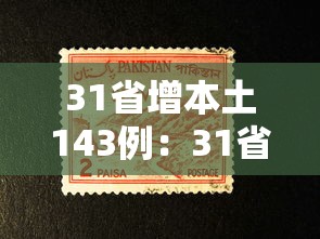 31省增本土143例：31省增本土12