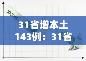 31省增本土143例：31省增本土12