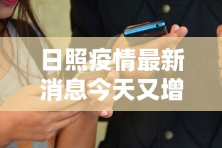 日照疫情最新消息今天又增加9人/日照疫情最新消息活动轨迹