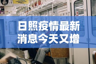 日照疫情最新消息今天又增加9人/日照疫情最新消息活动轨迹