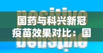 国药与科兴新冠疫苗效果对比：国药与科兴新冠疫苗哪个更安全