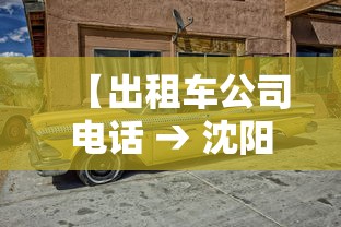 【出租车公司电话 → 沈阳出租车公司电话】