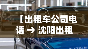 【出租车公司电话 → 沈阳出租车公司电话】