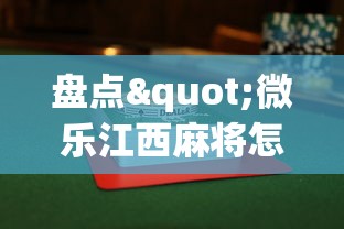 盘点"微乐江西麻将怎么赢”(透视挂)最新辅助详细教程