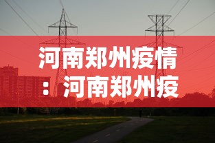 河南郑州疫情：河南郑州疫情什时候结束的