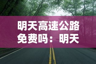 明天高速公路免费吗：明天高速公路收费了吗