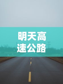 明天高速公路免费吗：明天高速公路收费了吗