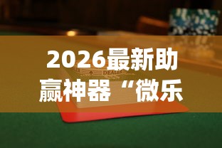 2026最新助赢神器“微乐海南麻将怎么提高胜率	”开挂(透视)辅助