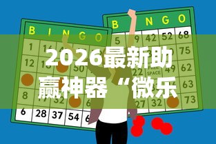 2026最新助赢神器“微乐海南麻将怎么提高胜率”开挂(透视)辅助