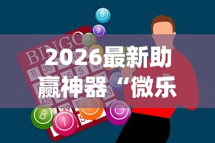 2026最新助赢神器“微乐海南麻将怎么提高胜率”开挂(透视)辅助