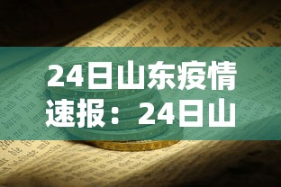 24日山东疫情速报：24日山东疫情速报今天