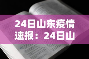 24日山东疫情速报：24日山东疫情速报今天
