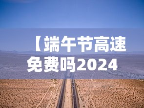 【端午节高速免费吗2024年几天 → 端午节高速2020免费吗】