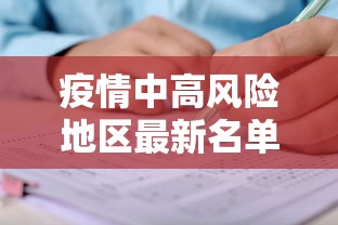 疫情中高风险地区最新名单：疫情中高风险地区最新名单公布