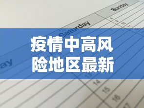 疫情中高风险地区最新名单：疫情中高风险地区最新名单公布