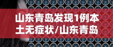 山东青岛发现1例本土无症状/山东青岛发现1例本土无症状病例