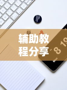 辅助教程分享“微乐安徽麻将怎么开挂吗”科技辅助神器手机版教程