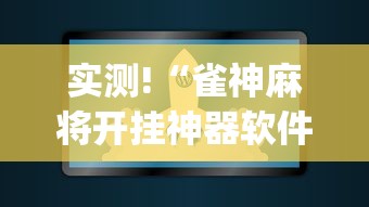 实测!“雀神麻将开挂神器软件下载免费”(原来确实是有插件) 