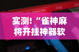 实测!“雀神麻将开挂神器软件下载免费”(原来确实是有插件) 