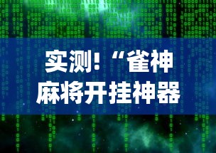 实测!“雀神麻将开挂神器软件下载免费	”(原来确实是有插件) 