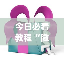 今日必看教程“微乐四川麻将外卦神器下载安装ios”(太坑了果然有挂)