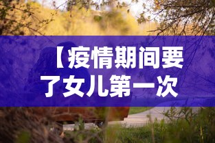 【疫情期间要了女儿第一次 → 疫情期间要孩子合适吗】
