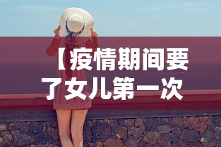 【疫情期间要了女儿第一次 → 疫情期间要孩子合适吗】