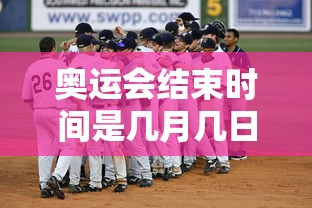 奥运会结束时间是几月几日 · 奥运会 结束