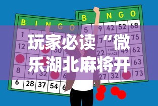 玩家必读“微乐湖北麻将开挂神器”(助赢详细开挂教程)