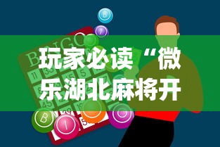 玩家必读“微乐湖北麻将开挂神器”(助赢详细开挂教程)