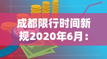 成都限行时间新规2020年6月：成都限行时间新规2021年4月区域