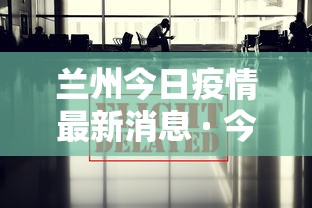 兰州今日疫情最新消息 · 今天兰州疫情最新消息2020年11月
