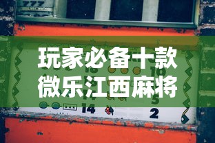 玩家必备十款微乐江西麻将怎么赢”真实开挂技巧分享